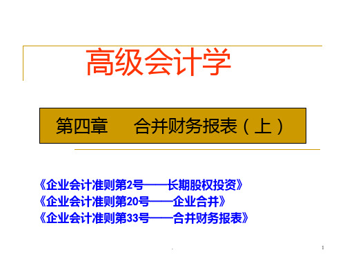 合并财务报表上PPT课件