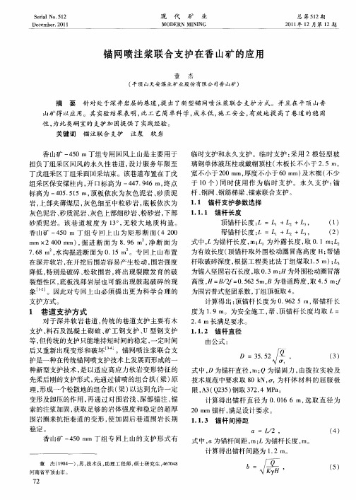 锚网喷注浆联合支护在香山矿的应用