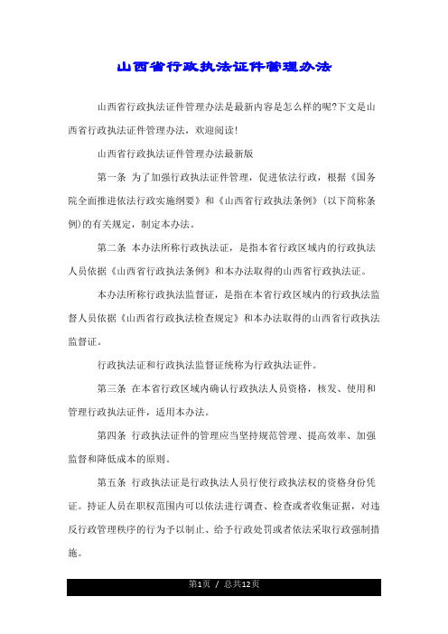 山西省行政执法证件管理办法.doc