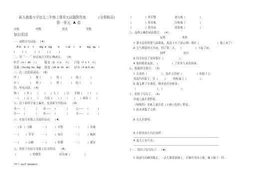 新人教版小学语文三年级上册单元测试题附答案-(全册精品)