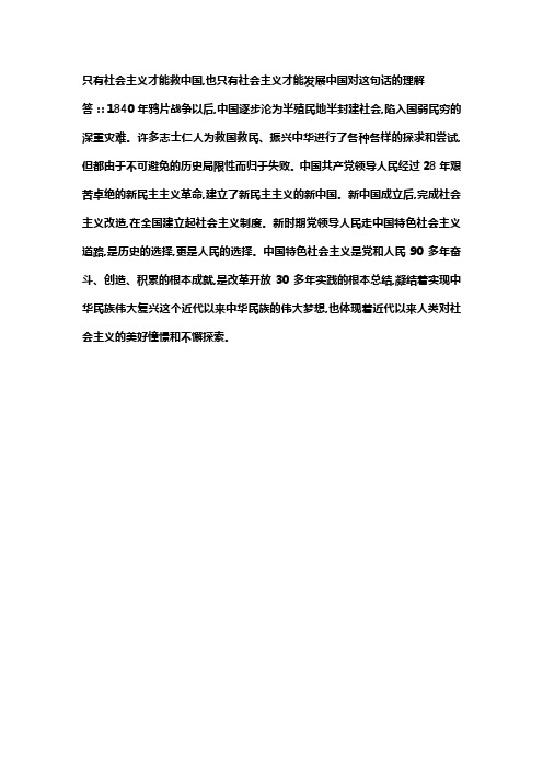 只有社会主义才能救中国,也只有社会主义才能发展中国对这句话的理解