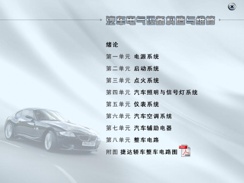 汽车电器设备构造与维修课件——绪论