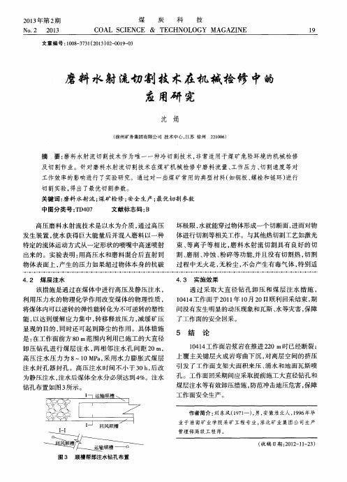 磨料水射流切割技术在机械检修中的应用研究