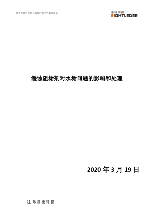 缓蚀阻垢剂对水垢问题的影响和处理