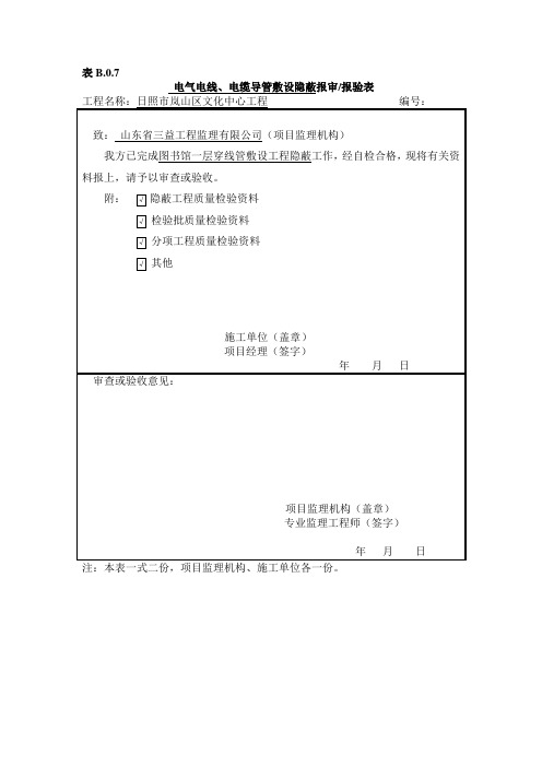 表B.0.7________报审、报验表