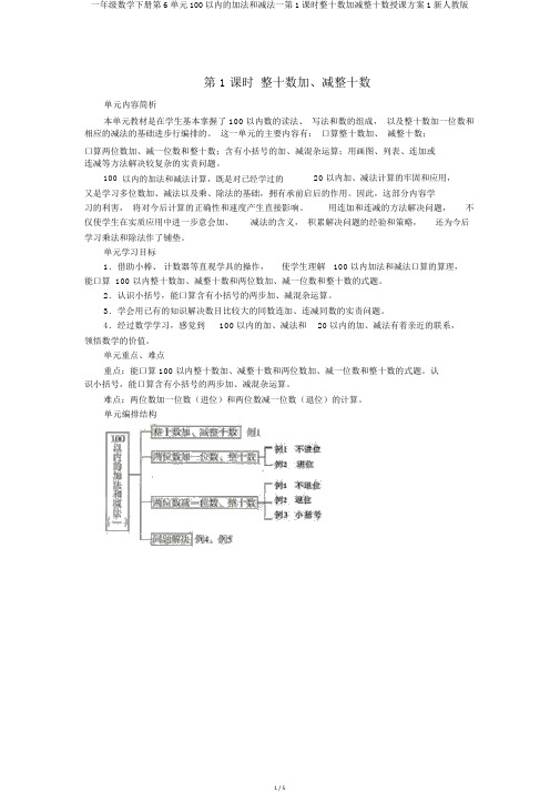 一年级数学下册第6单元100以内的加法和减法一第1课时整十数加减整十数教案1新人教版