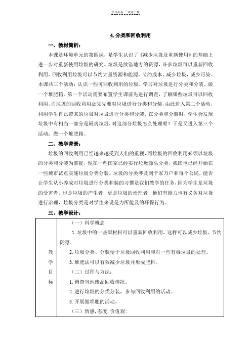 《分类和回收利用》参考教案