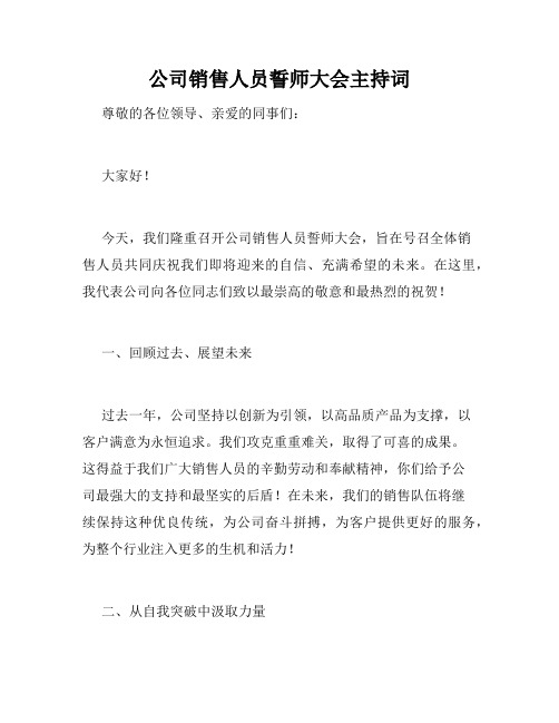 公司销售人员誓师大会主持词