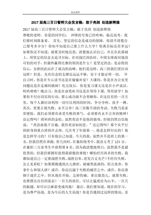 优品课件之2017届高三百日誓师大会发言稿:敢于亮剑 创造新辉煌