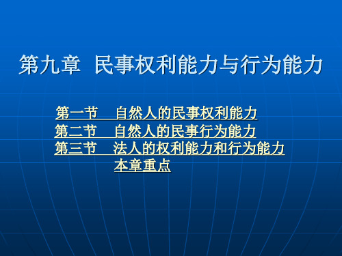 第九章  民事权利能力与行为能力