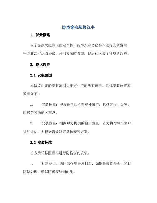 2023防盗窗安装协议书正规范本(通用版)