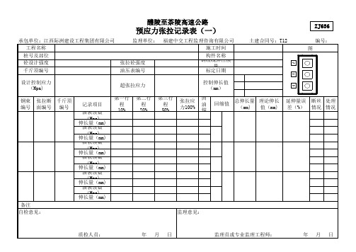 预应力张拉记录表