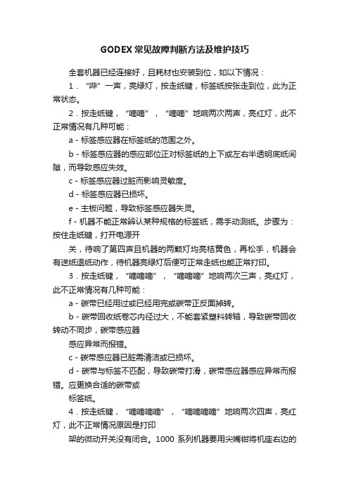 GODEX常见故障判断方法及维护技巧