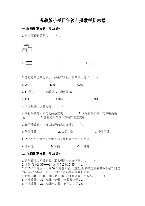 苏教版小学四年级上册数学期末卷附完整答案【历年真题】