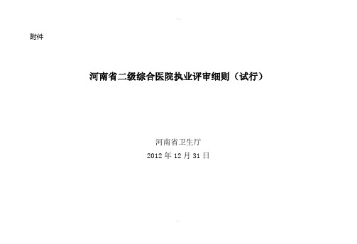 河南省二级综合医院评审细则