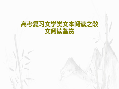 高考复习文学类文本阅读之散文阅读鉴赏共83页文档