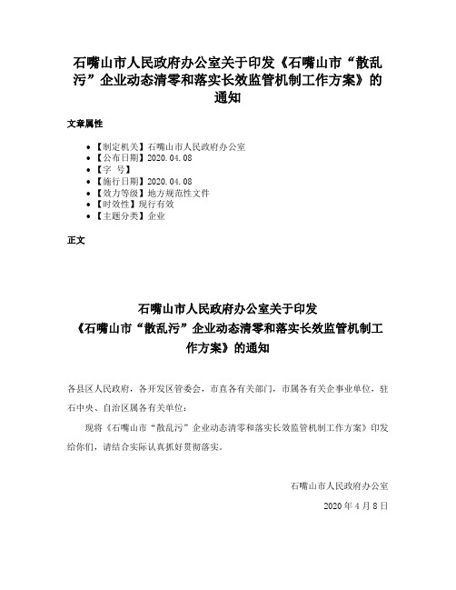 石嘴山市人民政府办公室关于印发《石嘴山市“散乱污”企业动态清零和落实长效监管机制工作方案》的通知