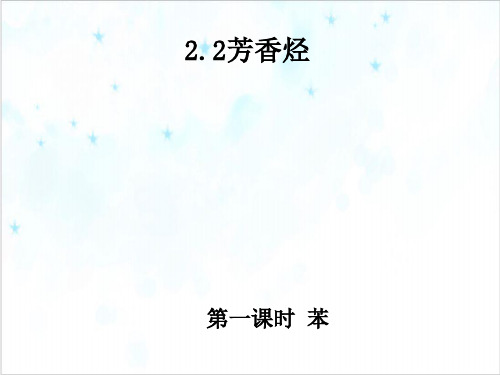 课件《芳香烃》PPT全文课件_人教版1