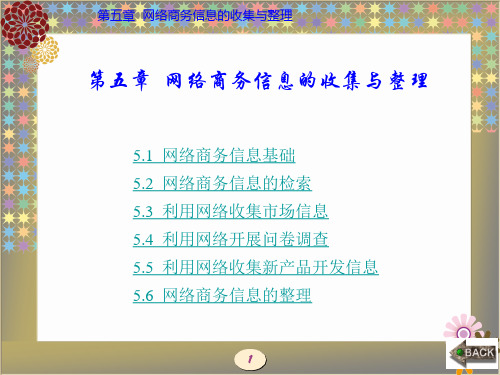 电子商务基础与应用(西电版)第5章 网络商务信息的收集与整理