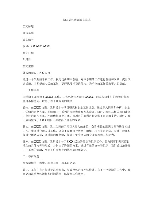 期末总结遵循公文格式