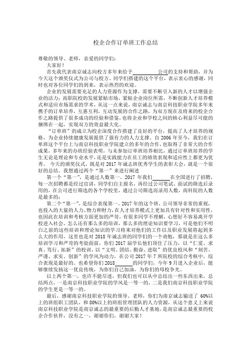 校企合作订单班总结发言稿