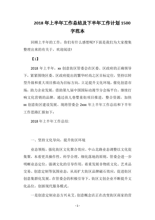 2018年上半年工作总结及下半年工作计划1500字范本