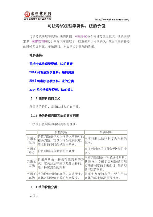 司法考试法理学资料:法的价值
