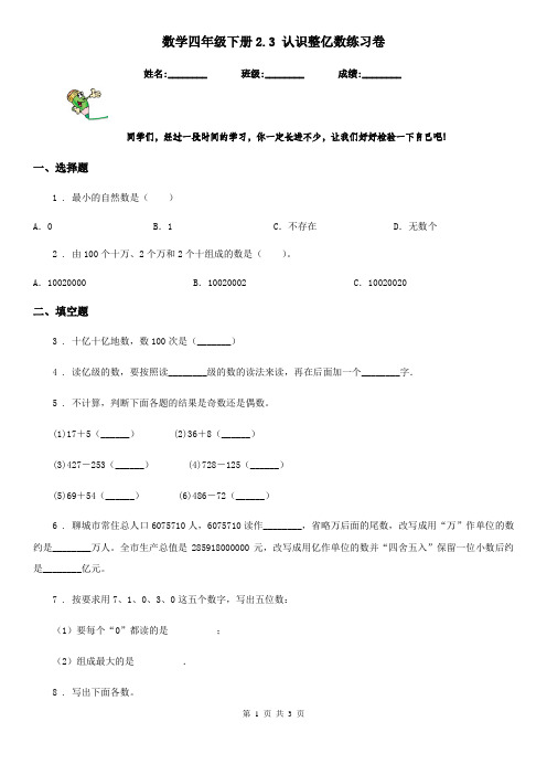 数学四年级下册2.3 认识整亿数练习卷