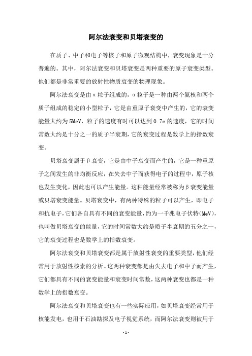 阿尔法衰变和贝塔衰变的