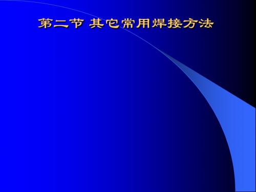 材料成型工艺基础-焊接(机类)2课件