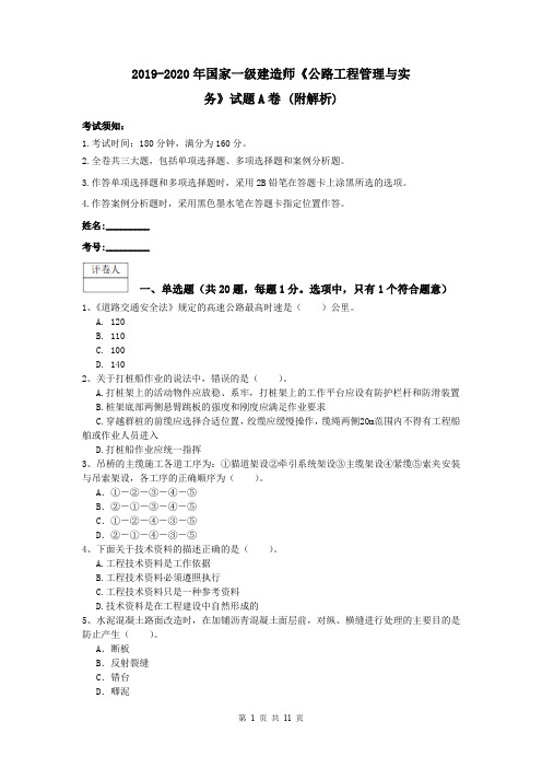 2019-2020年国家一级建造师《公路工程管理与实务》试题A卷 (附解析)