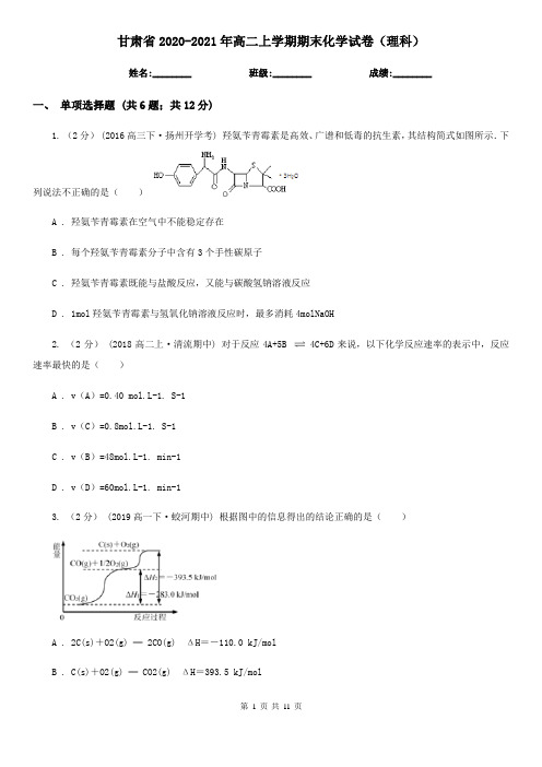 甘肃省2020-2021年高二上学期期末化学试卷(理科)