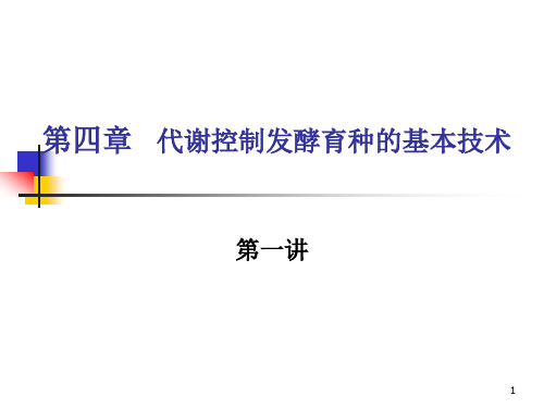 代谢控制发酵育种的基本技术1