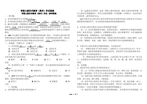 学前儿童艺术教育(美术)形考答案