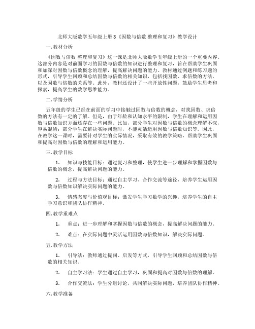 北师大版数学五年级上册3《因数与倍数 整理和复习》教学设计