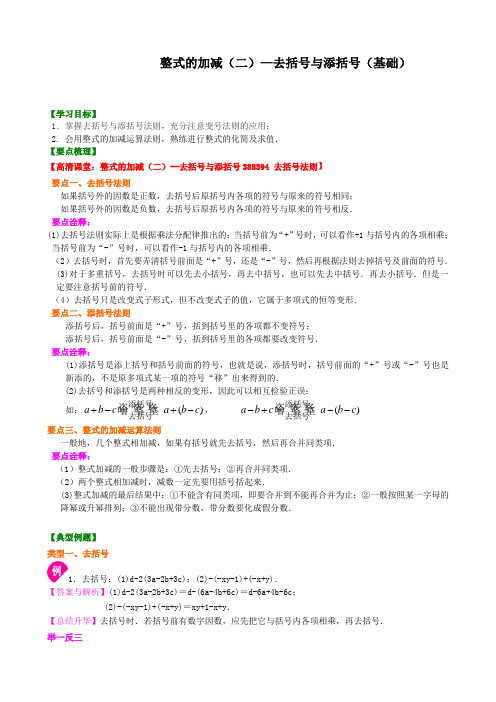 华东师大初中七年级上册数学整式的加减(二)—去括号与添括号(基础)知识讲解[精选]