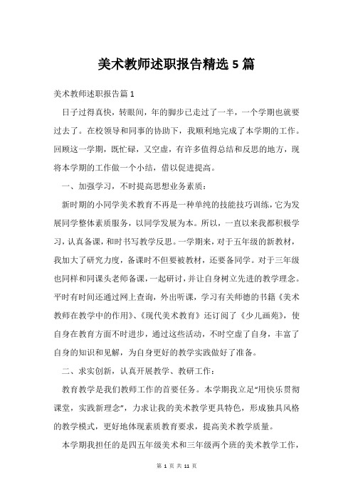 美术教师述职报告5篇