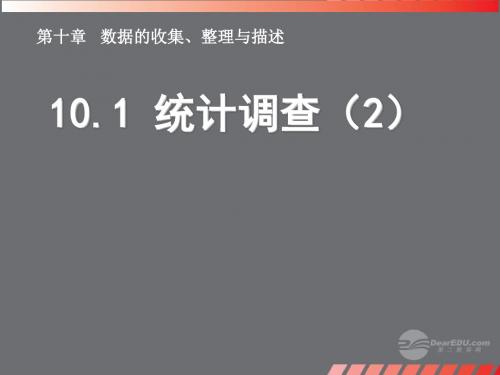 浙江省绍兴县西藏民族中学七年级数学下册《10.1 统计调查》课件(2) (新版)新人教版