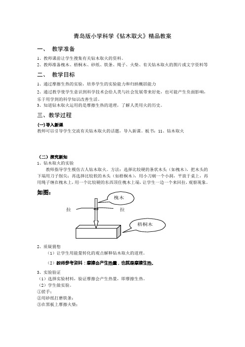 小学科学《钻木取火》教案