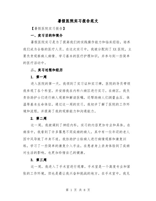 暑假医院实习报告范文（三篇）