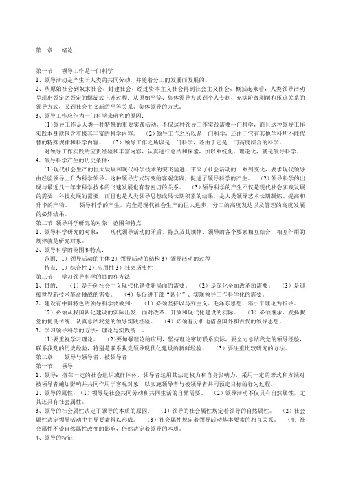 领导科学复习笔记