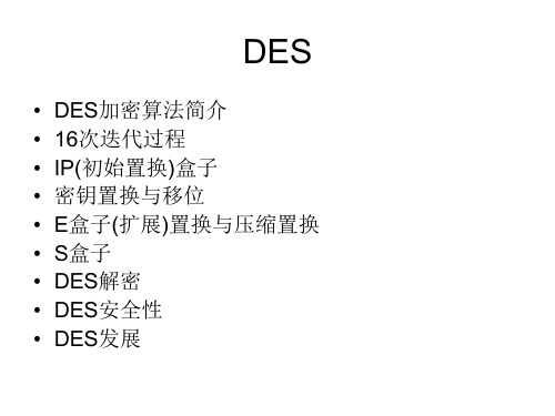 DES算法