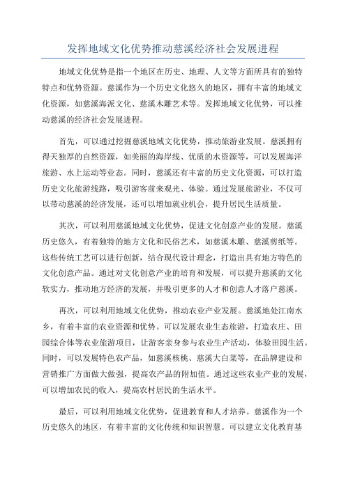 发挥地域文化优势推动慈溪经济社会发展进程