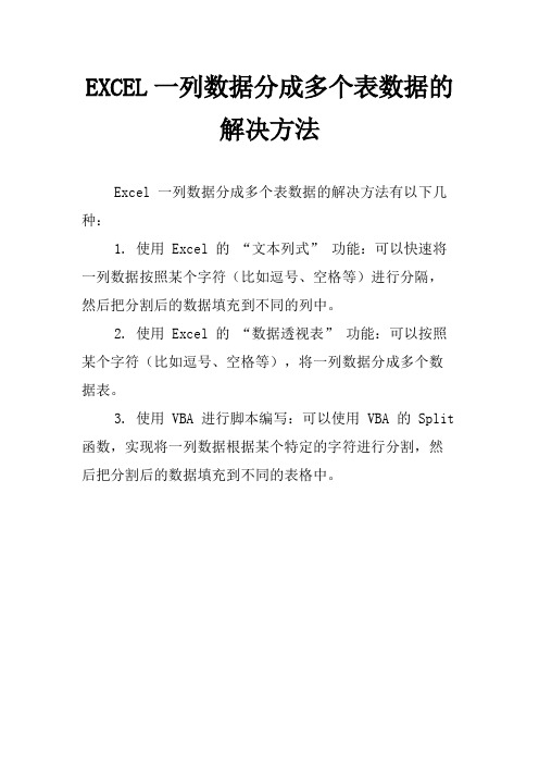 EXCEL一列数据分成多个表数据的解决方法