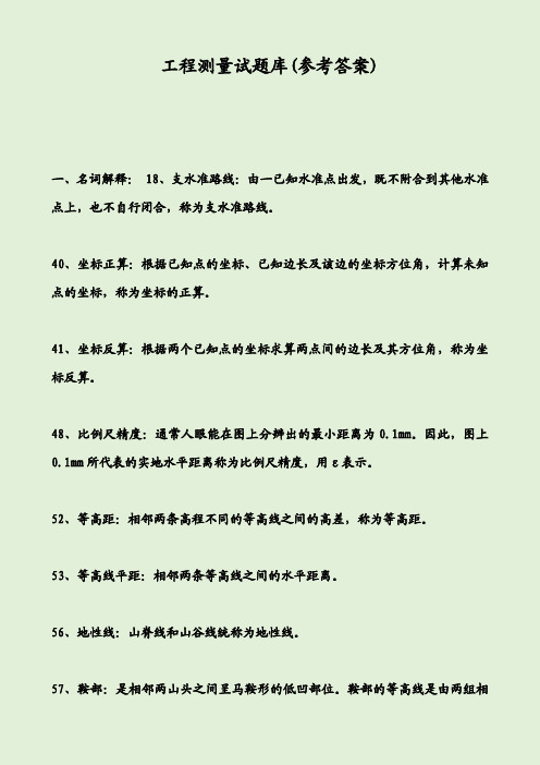 工程测量试题库(参考答案)1