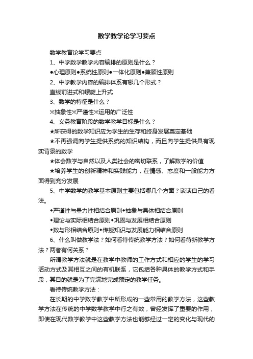 数学教学论学习要点