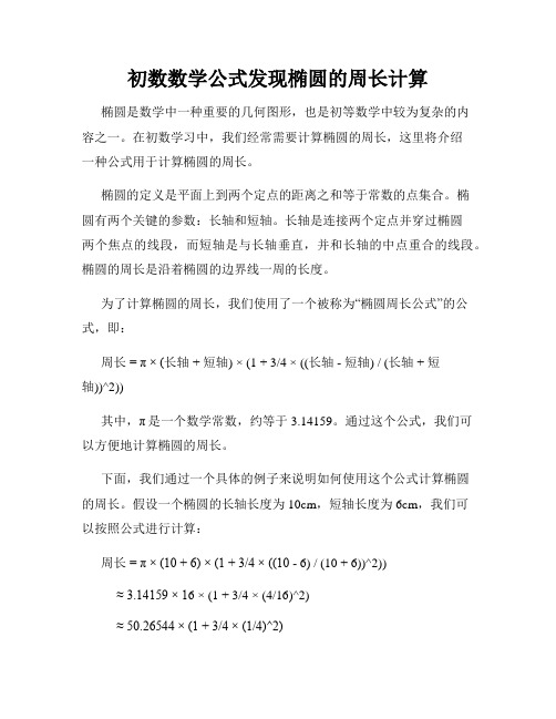 初数数学公式发现椭圆的周长计算