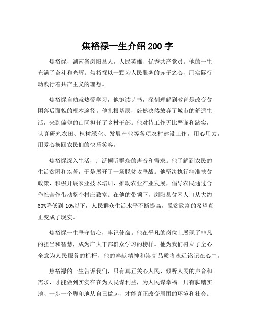 焦裕禄一生介绍200字