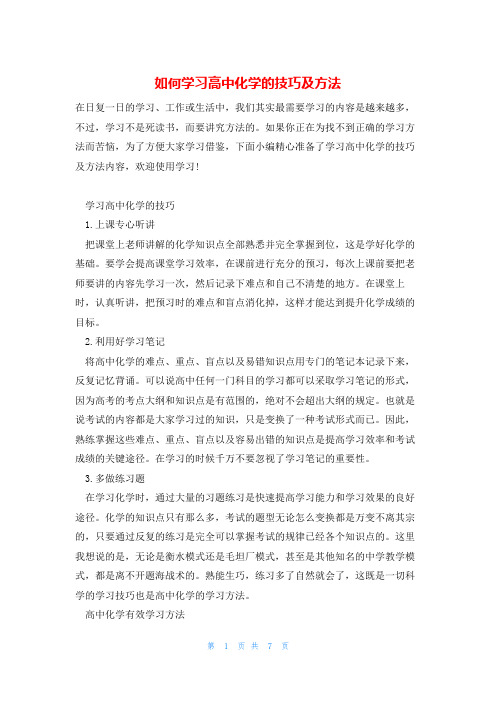 如何学习高中化学的技巧及方法