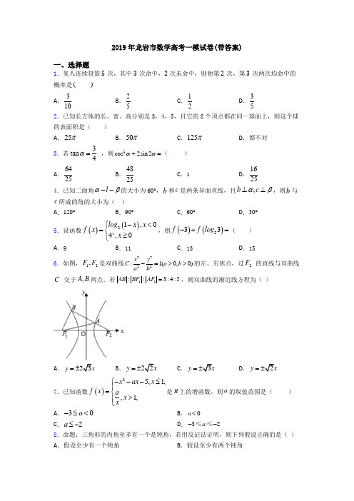 2019年龙岩市数学高考一模试卷(带答案)